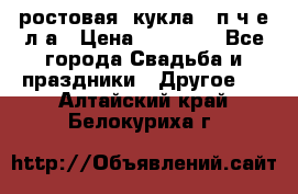 ростовая  кукла   п ч е л а › Цена ­ 20 000 - Все города Свадьба и праздники » Другое   . Алтайский край,Белокуриха г.